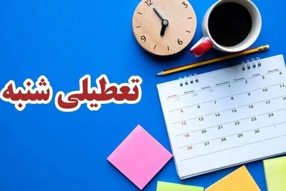 در روزهای آینده درباره مصوبه تعطیلی شنبه اعلام نظر می‌کنیم
