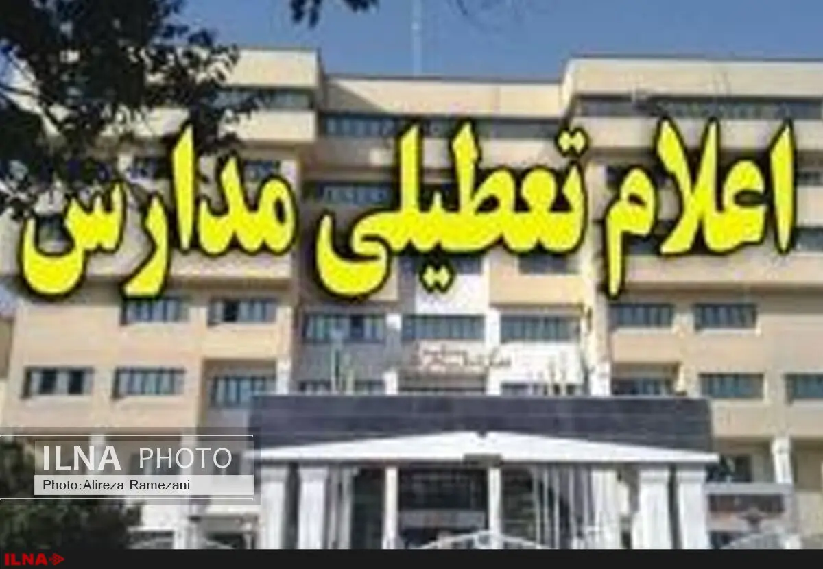 مدارس شهر مهران تا پایان اربعین تعطیل شد