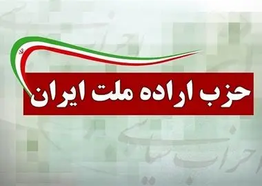 برگزاری جلسه دفتر سیاسی حاما/ توافق احتمالی اگر به معیشت مردم گره نخورد، فرصت تاریخی از دست می‌رود