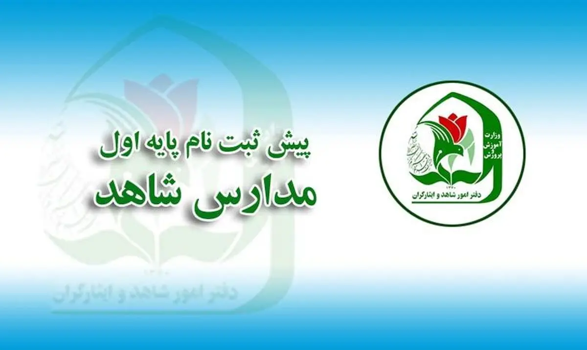 آغاز رسمی پیش ثبت‌نام دانش آموزان پایه اول مدارس شاهد
