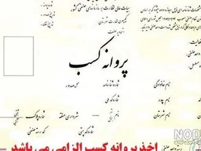 صدور بیش از ۴ هزار و ۳۰۰ فقره پروانه صنفی در آذربایجان غربی