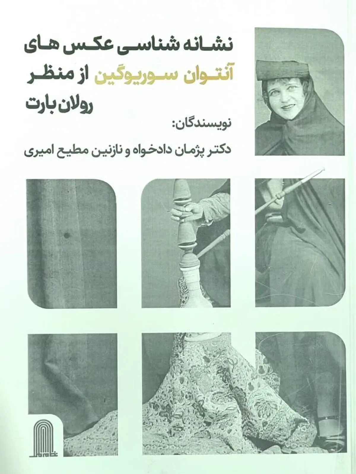 نشانه شناسی عکس‌های آنتوان سوریوگین از منظر رولان بارت منتشر شد
