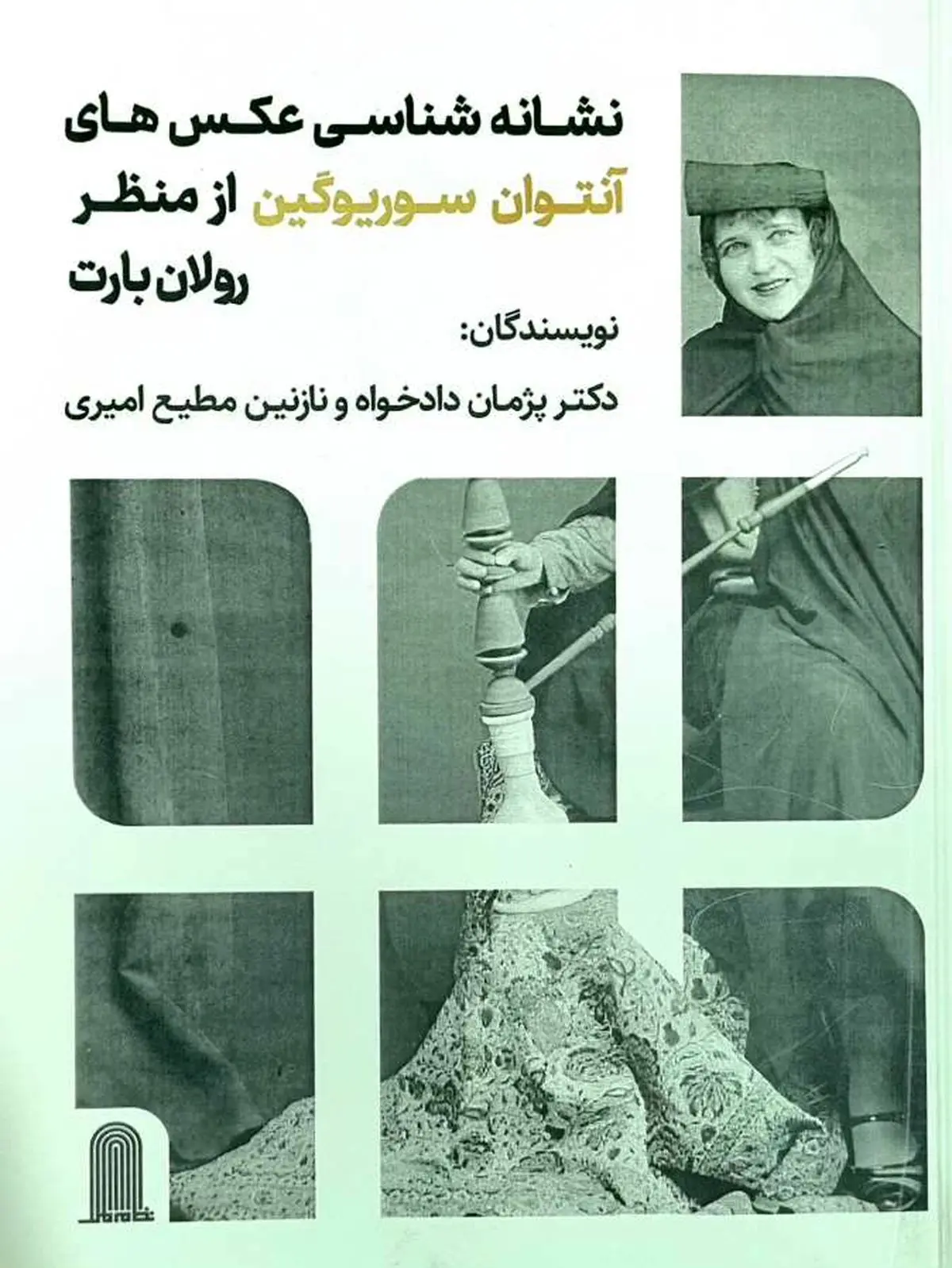 نشانه شناسی عکس‌های آنتوان سوریوگین از منظر رولان بارت منتشر شد