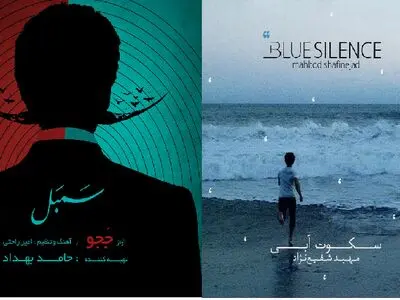«سَمبَل» و «سکوت آبی» وارد لیست آلبوم‌های پرفروش‌ شدند