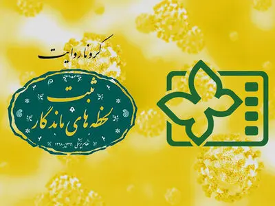 معرفی فیلم‌های «کروناروایت» در جشنواره کودک