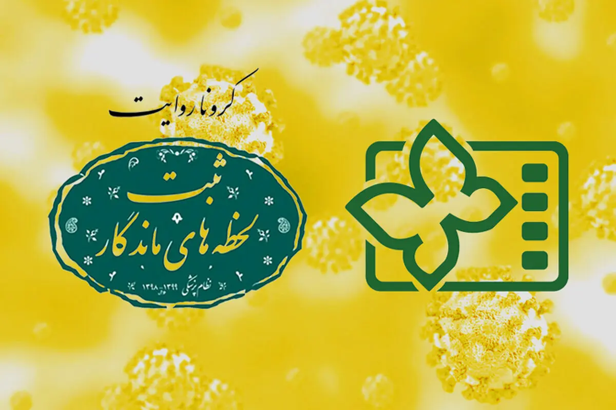 معرفی فیلم‌های «کروناروایت» در جشنواره کودک