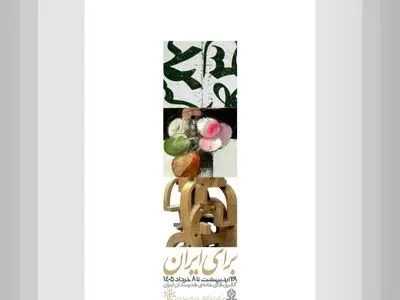 برپایی نمایشگاه «برای ایران» در خانه هنرمندان ایران