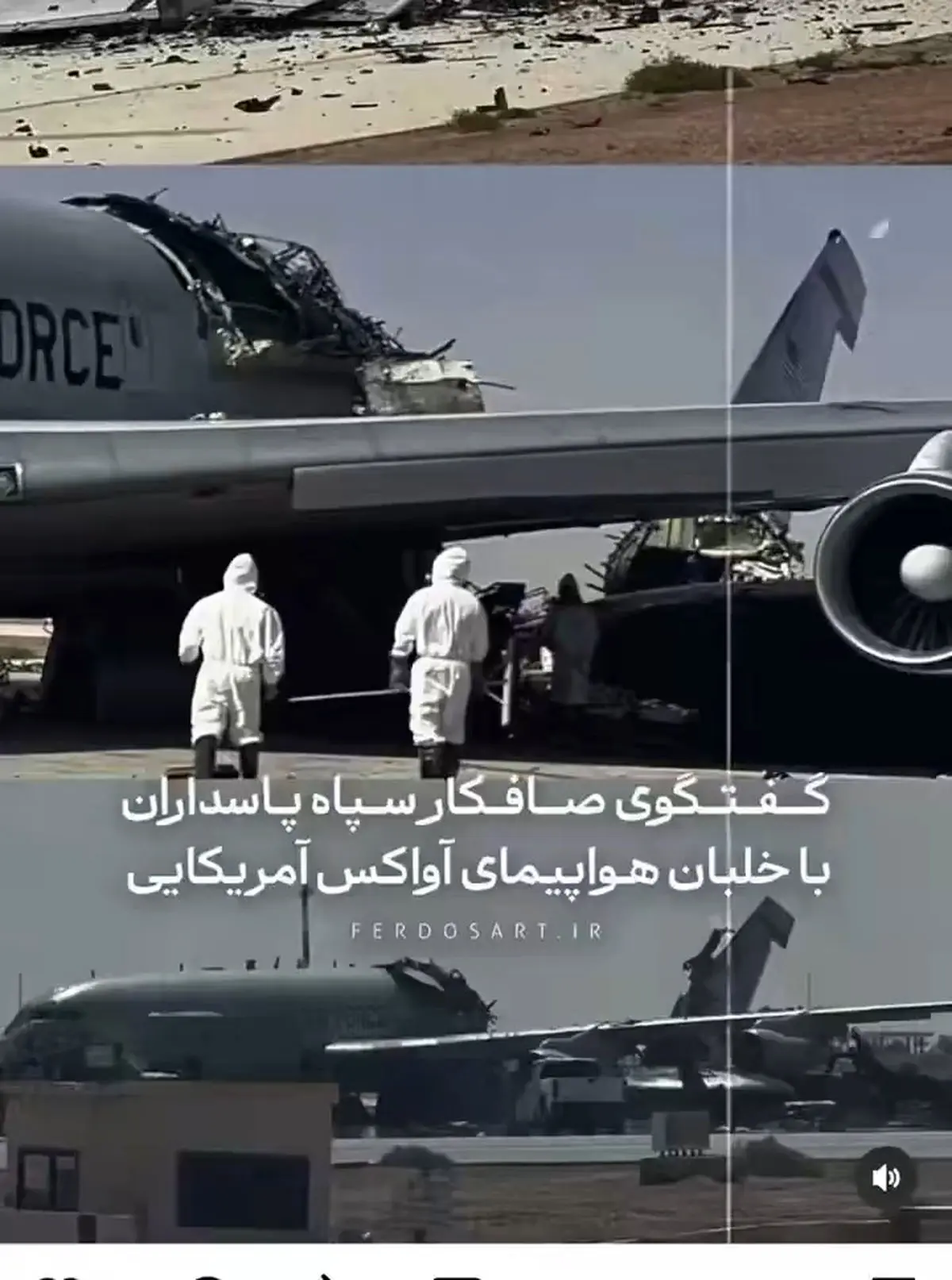 گفتگوی صافکار سپاه با خلبان آواکس آمریکایی + فیلم