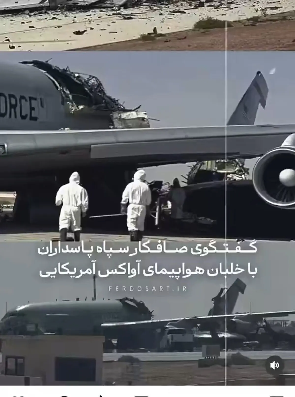 گفتگوی صافکار سپاه با خلبان آواکس آمریکایی + فیلم