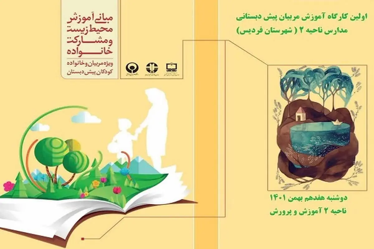 برگزاری اولین کارگاه محیط‌زیست ویژه مربیان پیش‌دبستانی 