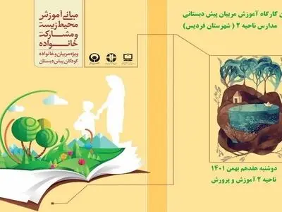 برگزاری اولین کارگاه محیط‌زیست ویژه مربیان پیش‌دبستانی 