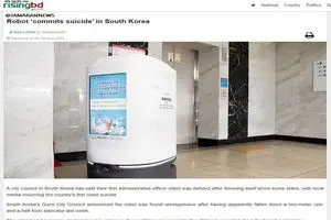 خودکشی یک ربات در کره جنوبی؟!