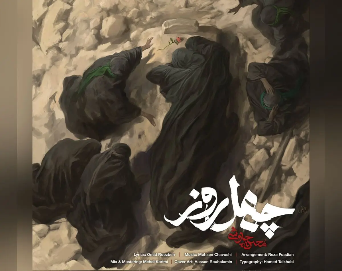 «چهل روز» محسن چاووشی منتشر شد+فیلم