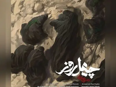 «چهل روز» محسن چاووشی منتشر شد+فیلم