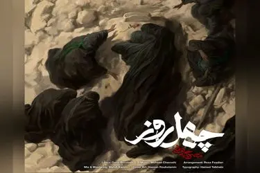 «چهل روز» محسن چاووشی منتشر شد+فیلم