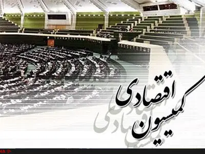 بررسی طرح اصلاح موادی از قانون اوراق بهادار ایران در جلسه امروز کمیسیون اقتصادی