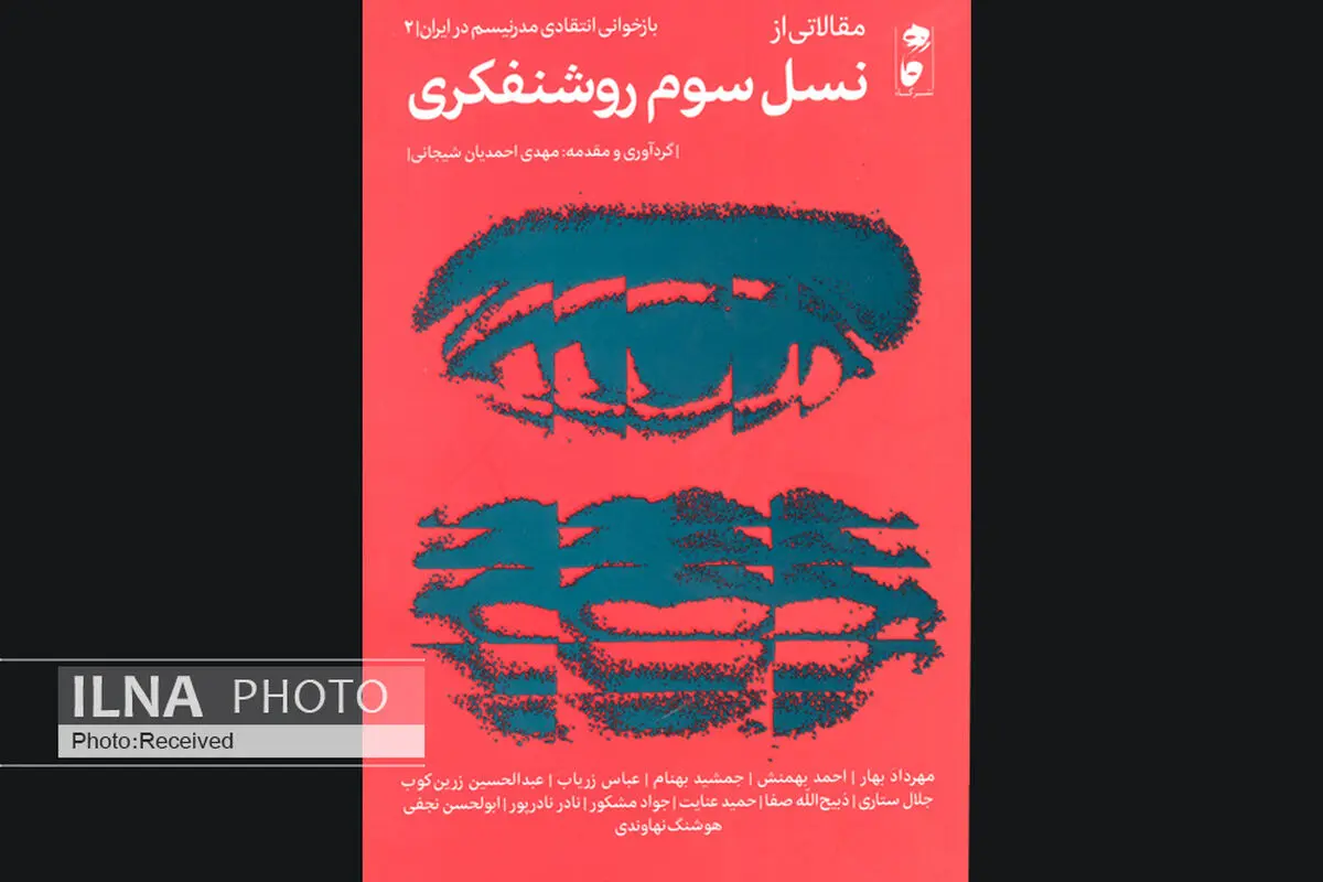 " نسل سوم روشنفکری در ایران" منتشر شد
