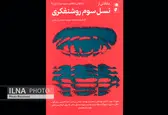" نسل سوم روشنفکری در ایران" منتشر شد