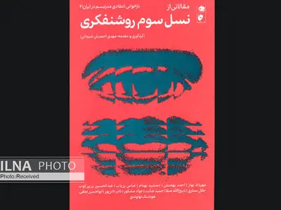 " نسل سوم روشنفکری در ایران" منتشر شد