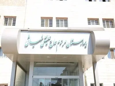 خروج یک بیمارستان در جنوب تهران از لیست ساختمان‌های بحرانی(پرخطر)