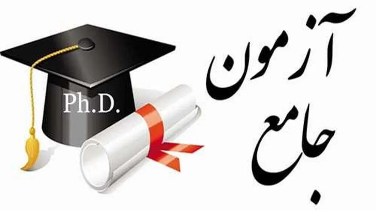 چرا جایگزینی شرط معدل به جای آزمون جامع دکتری امکان‌پذیر نیست؟ 