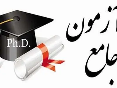 چرا جایگزینی شرط معدل به جای آزمون جامع دکتری امکان‌پذیر نیست؟ 