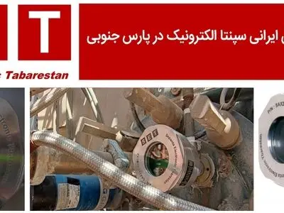  شعله بین های سپنتا الکترونیک طبرستان در پارس  جنوبی نصب شد