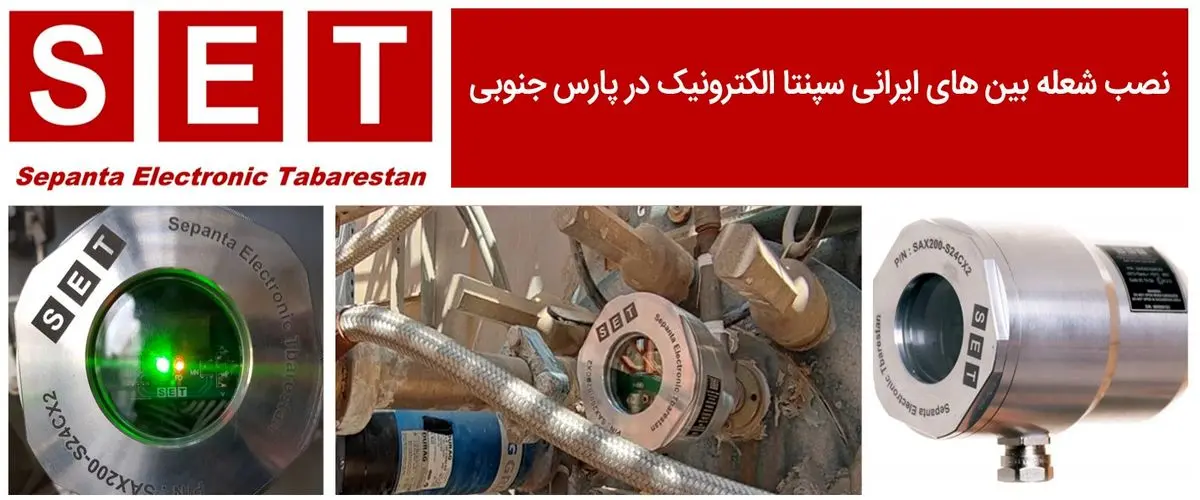  شعله بین های سپنتا الکترونیک طبرستان در پارس  جنوبی نصب شد