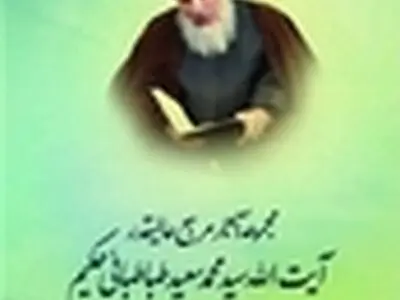 نرم افزار آثار آیت الله سید محمد سعید طباطبایی حکیم تولید شد