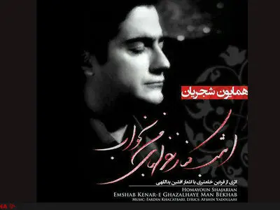 همایون شجریان و خلعتبری آلبوم "امشب کنار غز‌ل‌های من بخواب" را منتشر کردند+گزیده موسیقی
