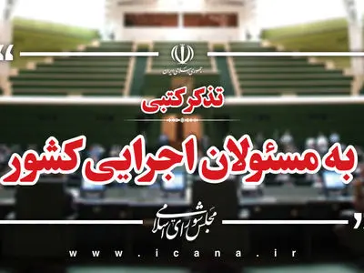 تذکرات کتبی نمایندگان به مسئولان اجرایی کشور