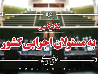 تذکرات کتبی نمایندگان به مسئولان اجرایی کشور