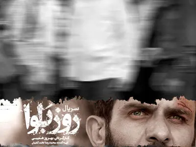 «روز بلوا» مینی سریال شد/ چرخش شعیبی از سینما به نمایش خانگی