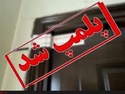 پلمپ مرکز قرص‌های روان‌گردان و مخدر در پاکدشت