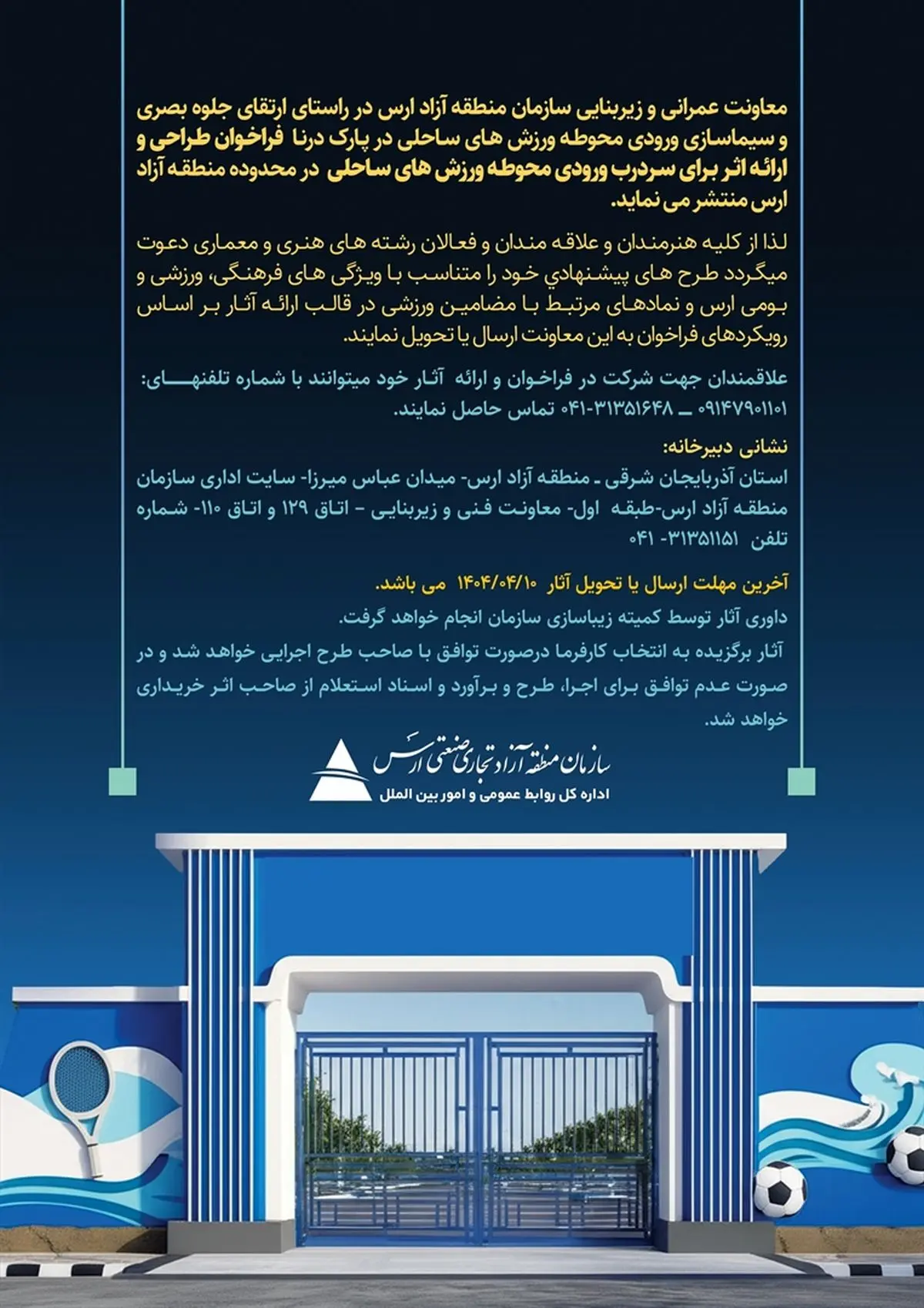 برگزاری فراخوان طراحی سردرب ورودی محوطه ورزش های ساحلی در محدوده سازمان منطقه آزاد ارس
