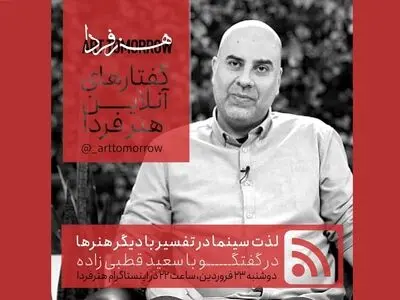 سعید قطبی‌زاده بیست و سومین مهمان «گفتارهای آنلاین هنر فردا»/ لذت سینما در تفسیر با دیگر هنرها