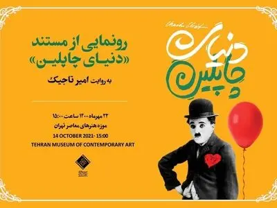 «دنیای چاپلین» رونمایی می‌شود