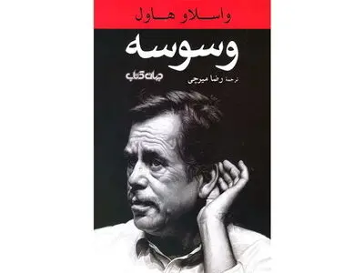 وسوسه نوشته واسلاو هاول منتشر شد