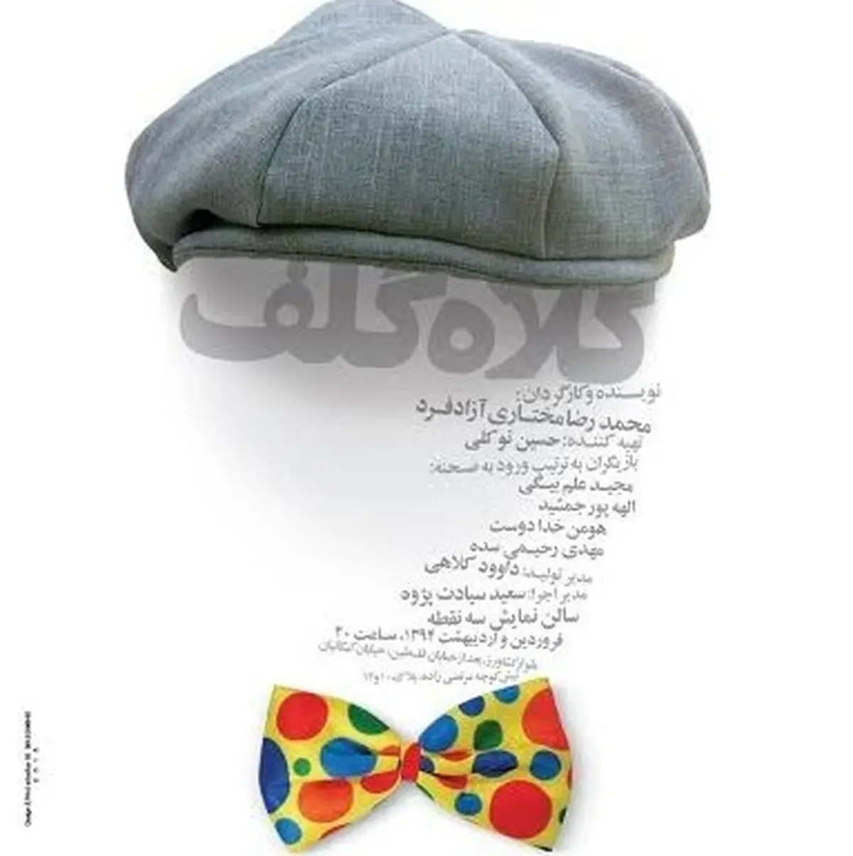 «کلاه گلف» در تماشاخانه سه نقطه به صحنه می‌رود