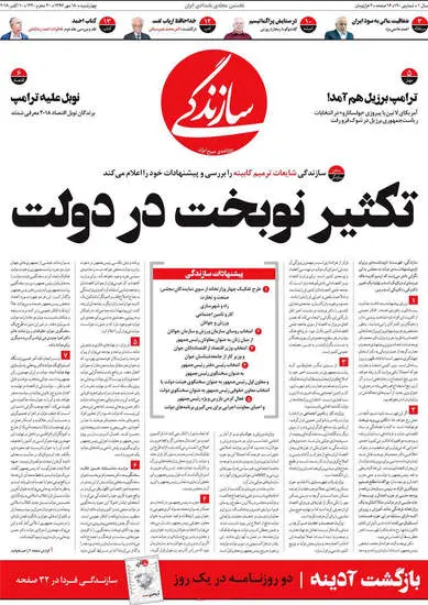  صفحه اول روزنامه ها چهارشنبه ۱۸ مهر