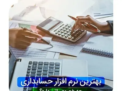 بهترین نرم افزار حسابداری 