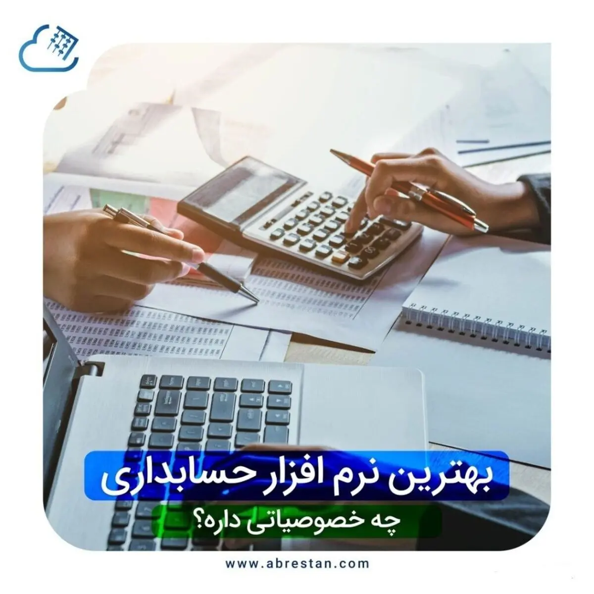بهترین نرم افزار حسابداری 