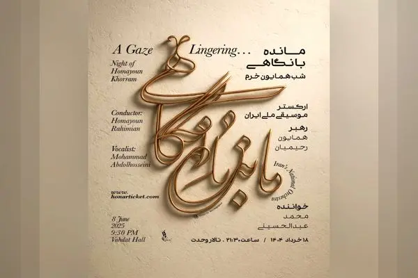  ارکستر موسیقی ملی ایران به یاد همایون خرم می‌نوازد 