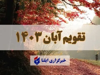 تقویم آبان ۱۴۰۳ + مناسبت ها و تعطیلی ها 