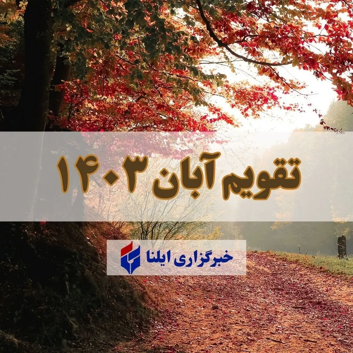 تقویم آبان ۱۴۰۳ + مناسبت ها و تعطیلی ها 
