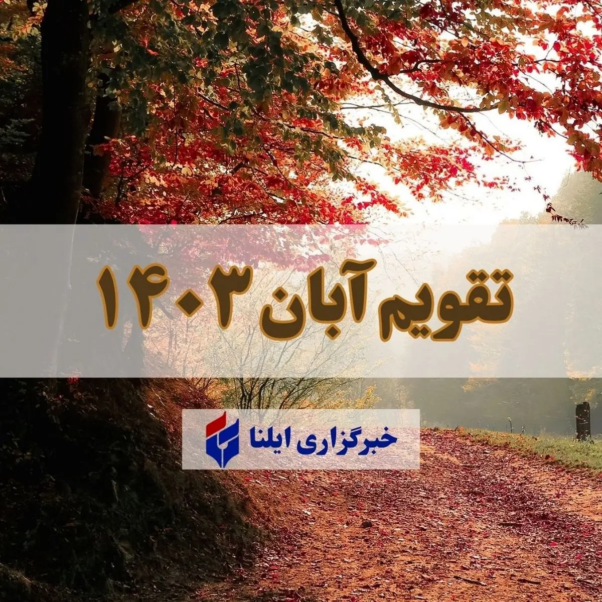 تقویم آبان ۱۴۰۳ + مناسبت ها و تعطیلی ها 