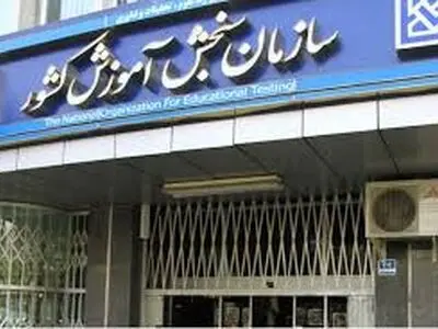 آب پاکی سازمان سنجش روی دست کنکوری‌ها