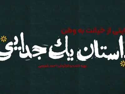 «داستان یک جدایی» آماده نمایش شد/ روایتی از خیانت به وطن