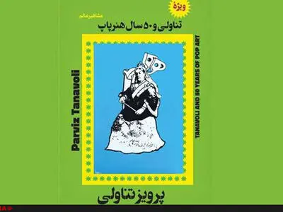 پرویز تناولی محافظه‌کاری را کنار گذاشت/ جسارتِ رفتن به‌سوی مردم+تصویر