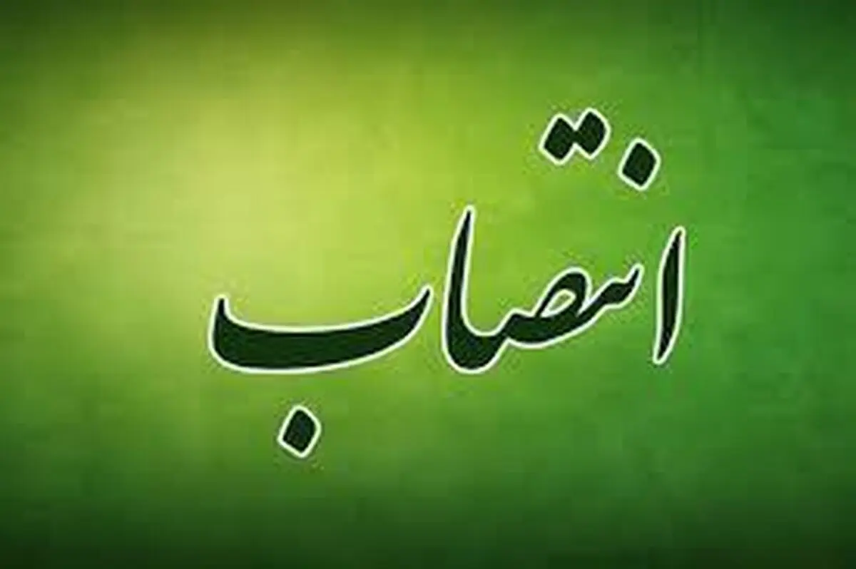 مدیر روابط عمومی شرکت شهرک‌های صنعتی آذربایجان شرقی منصوب شد